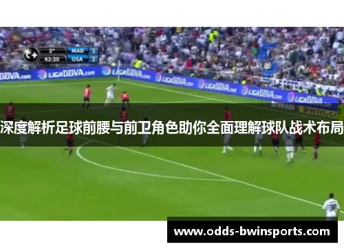 深度解析足球前腰与前卫角色助你全面理解球队战术布局