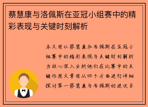 蔡慧康与洛佩斯在亚冠小组赛中的精彩表现与关键时刻解析
