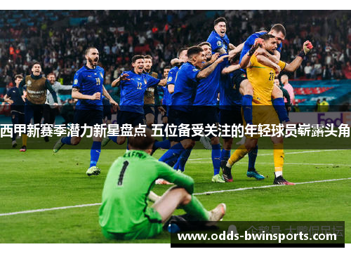 西甲新赛季潜力新星盘点 五位备受关注的年轻球员崭露头角