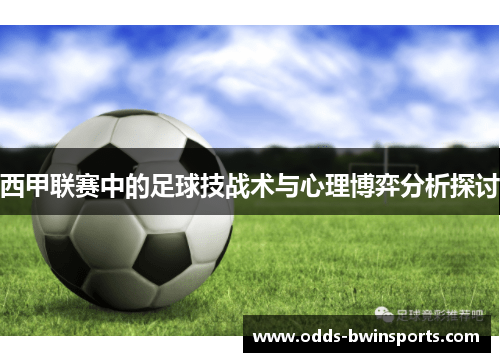 西甲联赛中的足球技战术与心理博弈分析探讨